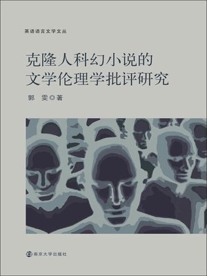 cover image of 克隆人科幻小说的文学伦理学批评研究